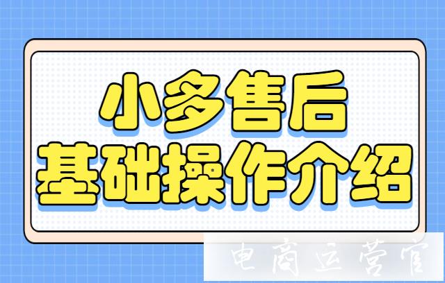 小多售后工具可以做什么?小多售后工具基礎操作介紹